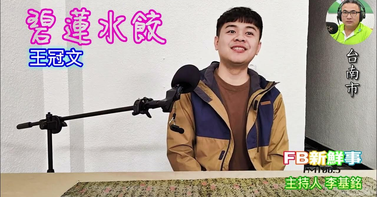2025-04-03「fb新鮮事」節目、主持人：李基銘 碧蓮水餃、王冠文 專訪（台南市）