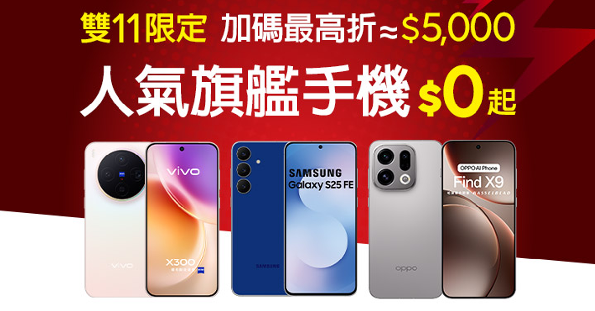 雙11來遠傳！人氣旗艦手機 最高現折≈$5,000 輕鬆$0帶回家
