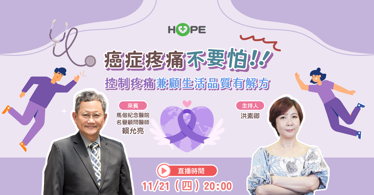 癌症疼痛不要怕！ 控制疼痛兼顧生活品質有解方