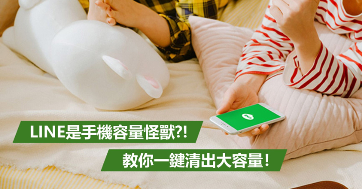 LINE吃掉太多手機空間怎麼辦？教你「一鍵清出大容量」
