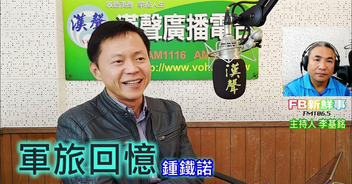2025-01-01漢聲廣播電台「fb新鮮事」節目、主持人：李基銘 軍旅回憶、鍾鐵諾 專訪