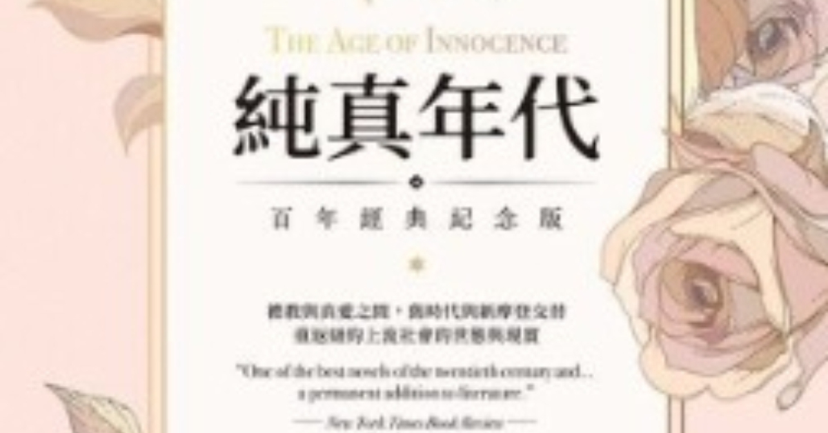 純真年代【百年經典紀念版】 - 伊迪絲．華頓 | Readmoo 