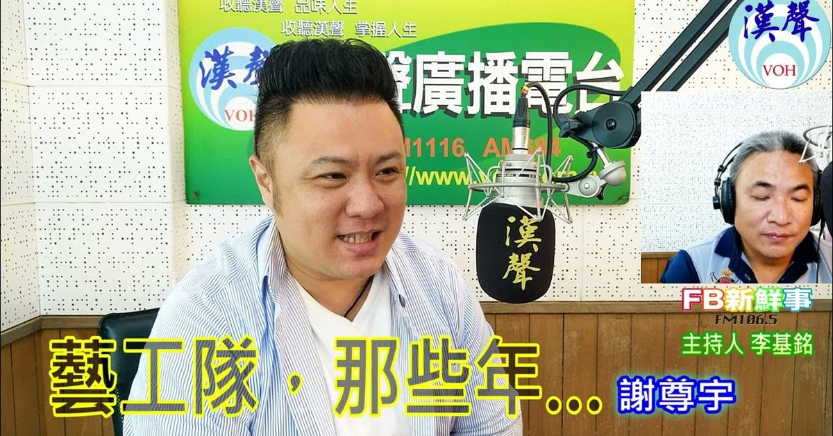 2024-07-10漢聲廣播電台「fb新鮮事」節目、主持人：李基銘 藝工隊，那些年…、謝尊宇 專訪（國防部藝工總隊）