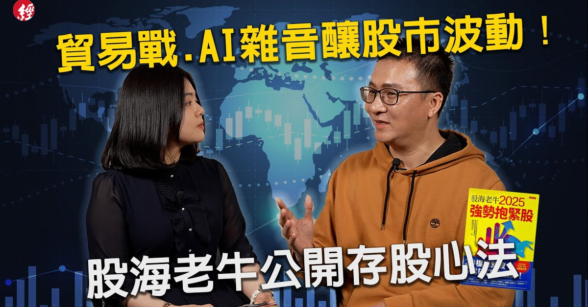關稅戰人心惶惶、AI需求疑慮、ETF配息縮水怎麼辦？股海老牛公開存股心法！feat.股海老牛@stockoldbull