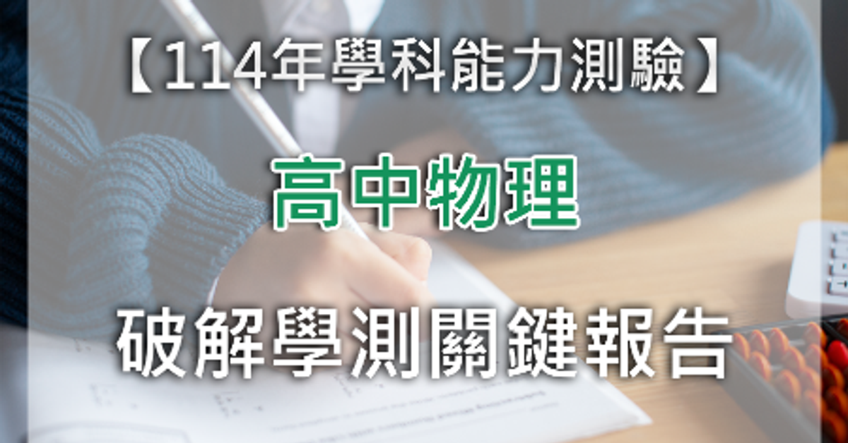 物理速報！114年學測物理解析大揭密，一篇讀懂考題關鍵！