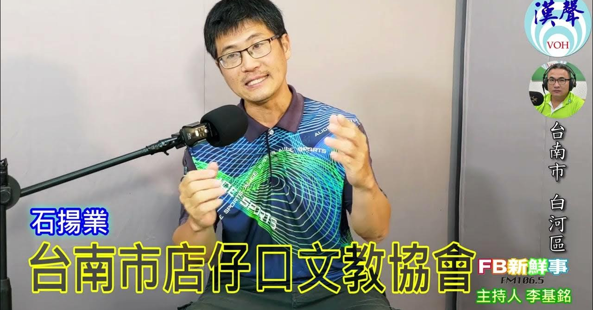 2024-06-28漢聲廣播電台「fb新鮮事」節目、主持人：李基銘 台南市店仔口文教協會、石揚業 專訪（台南市－白河區）