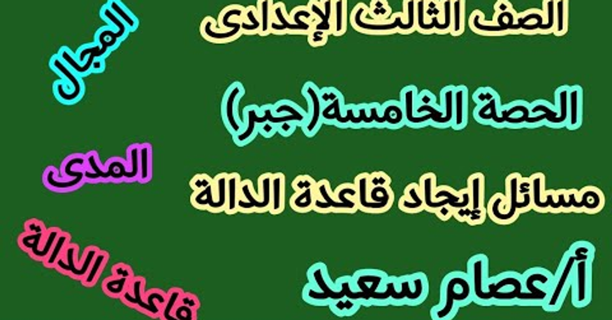 #الصف_الثالث_الاعدادي الحصة الخامسة ايجاد قاعدة الدالة والمجال والمدي هام جدا جدا جدا 