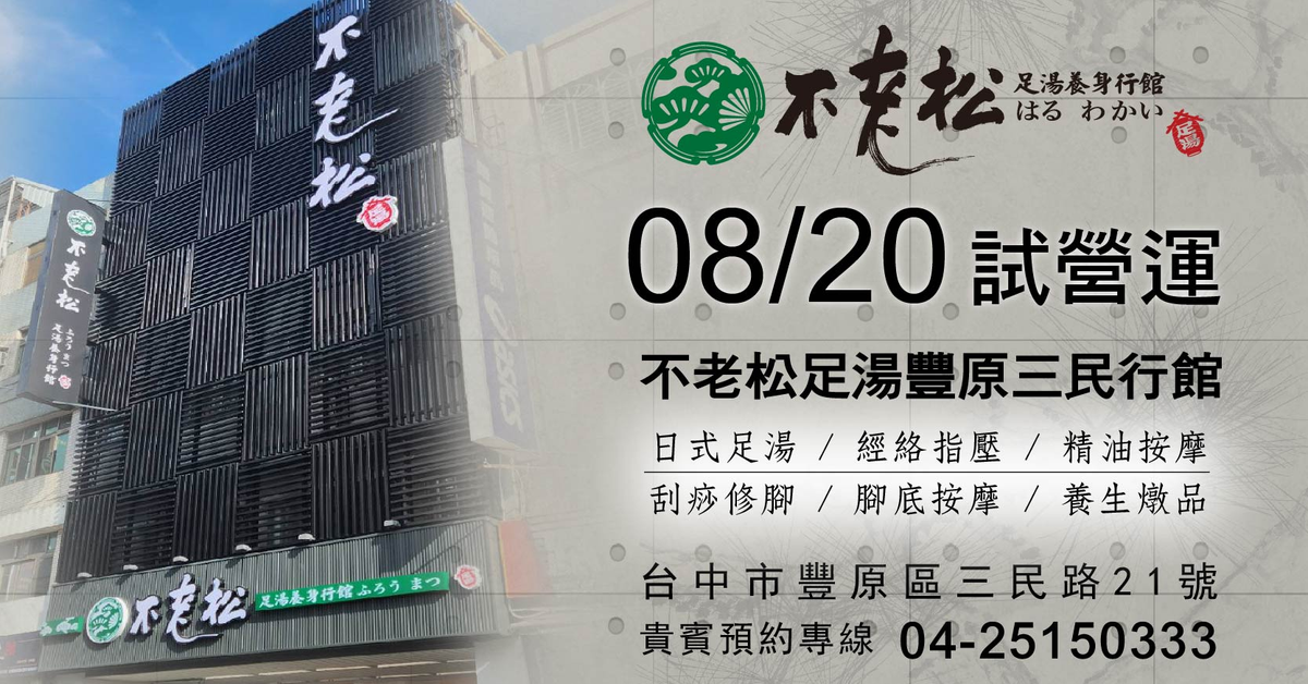 不老松足湯豐原三民行館 • Instagram