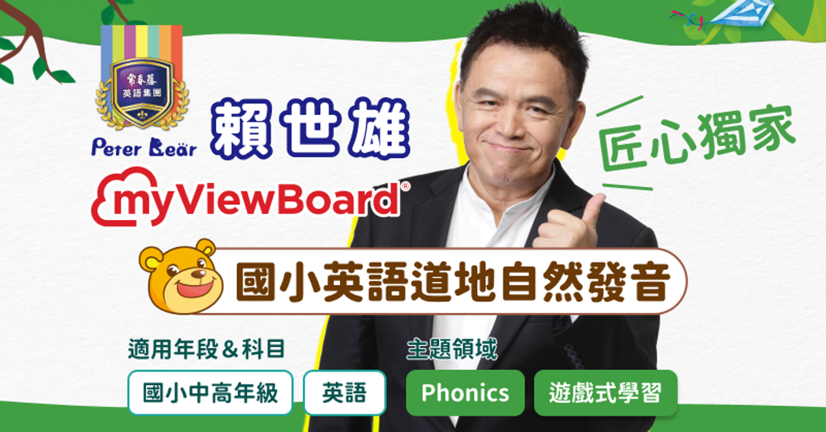 myViewBoard 賴世雄國小英語道地自然發音