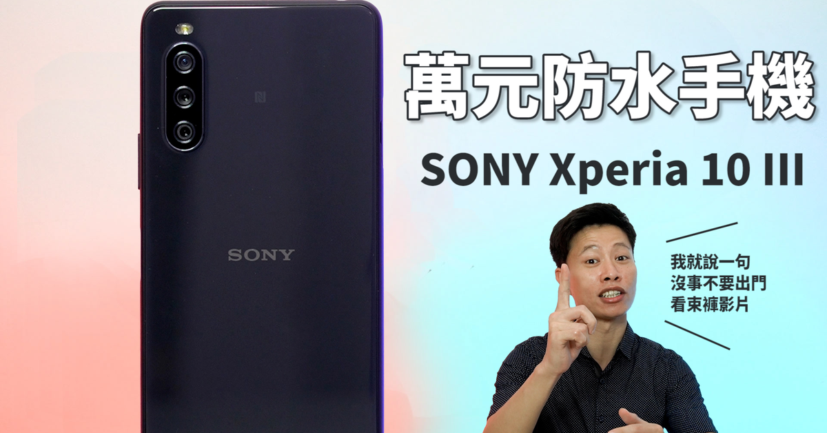 中階萬元防水機！Sony Xperia 10 III 開箱評測 | 萬元防水、S690、5G、夜景模式【束褲開箱】