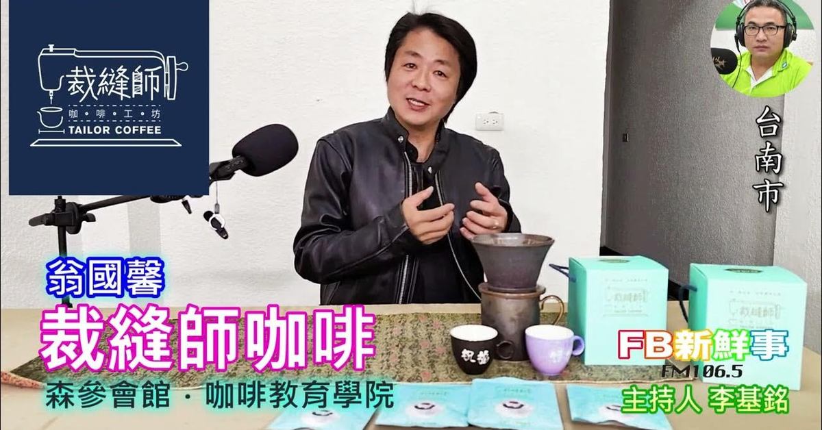 2025-04-09「fb新鮮事」節目、主持人：李基銘 裁縫師咖啡、翁國馨 專訪（台南市）