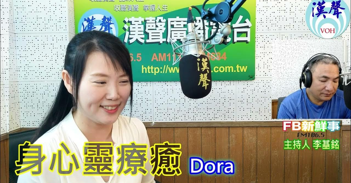2024-10-15漢聲廣播電台「fb新鮮事」節目、主持人：李基銘 身心靈療癒、Dora 專訪