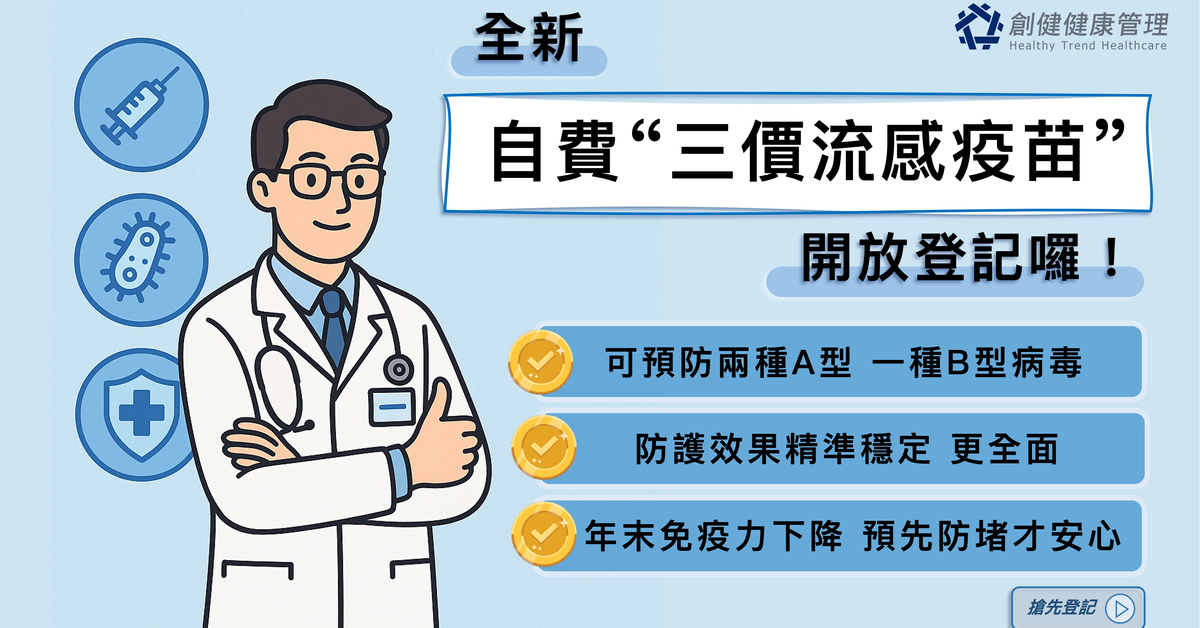 創健健康管理-2025自費流感疫苗開放登記！