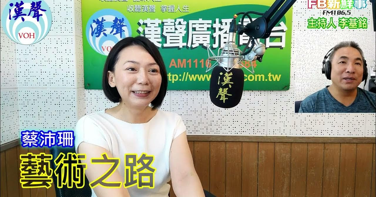 漢聲廣播電台「fb新鮮事」節目、主持人：李基銘 藝術之路、蔡沛珊 專訪