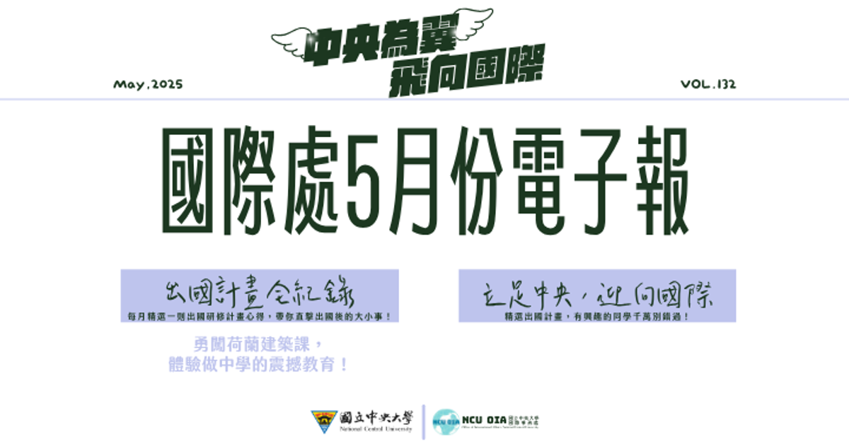 2025年5月電子報-國際處電子報