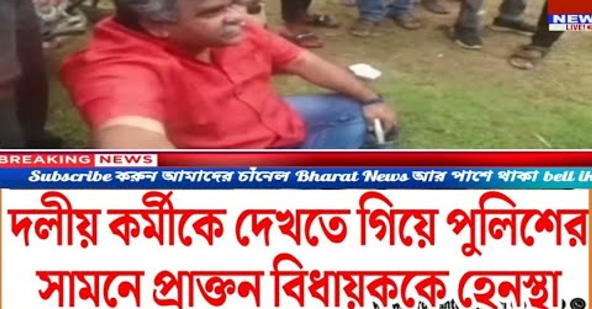  :- দলীয় কর্মীকে দেখতে গিয়ে পুলিশের সামনেই বিজেপি নেতা প্রাক্তন বিধায়ককে হেনস্থা।