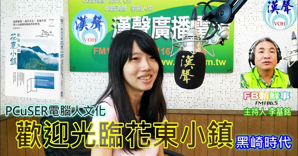 2024-08-16漢聲廣播電台「fb新鮮事」節目、主持人：李基銘 歡迎光臨花東小鎮：部落秘境╳海岸文化╳在地生活，深入山海慢時區的美好時光、黑崎時代 專訪（PCuSER電腦人文化）