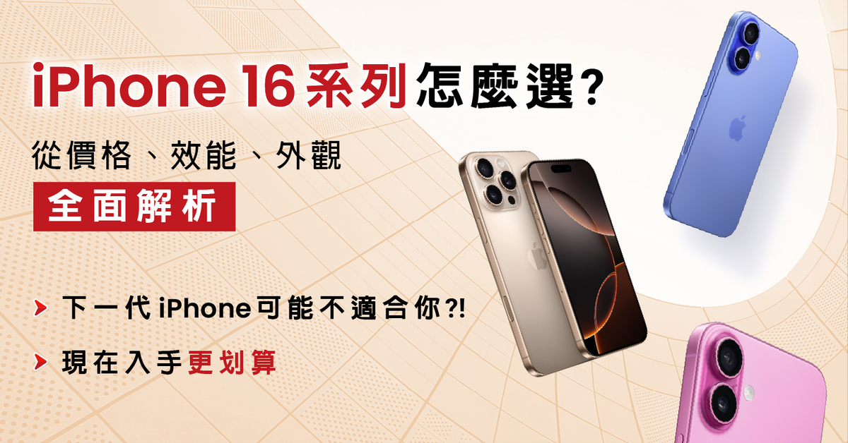 現在入手iPhone 16更划算?! 全系列完整介紹懶人包