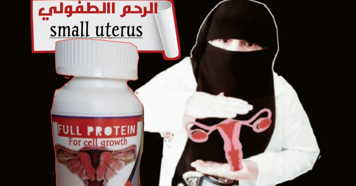 هام جدا عند المتزوجات والبنات علاج للرحم الطفولي life medicine