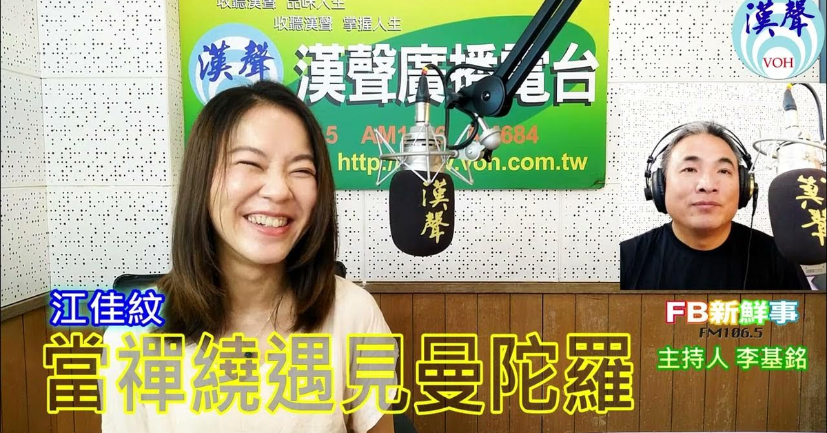 漢聲廣播電台「fb新鮮事」節目、主持人:李基銘 當禪繞遇見曼陀羅、江佳紋 專訪 漢聲廣播電台「fb新鮮事」節目、主持人:李基銘 當禪繞遇見曼陀羅、江佳紋 專訪