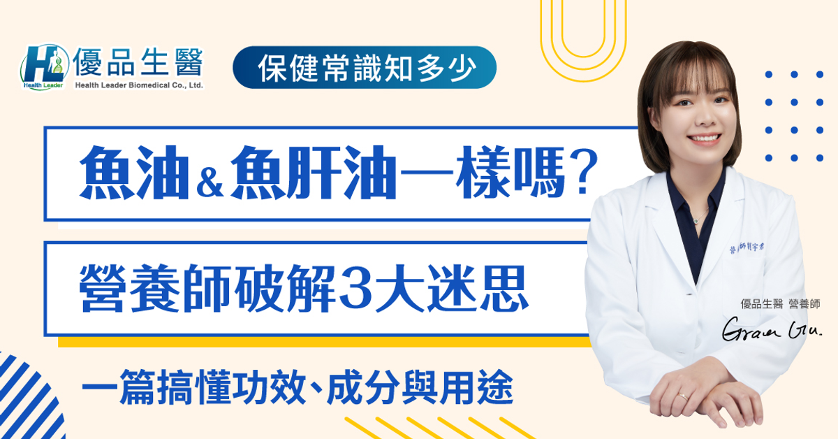 魚油、魚肝油一樣嗎？營養師破解3大迷思，一篇搞懂功效、成分與用途