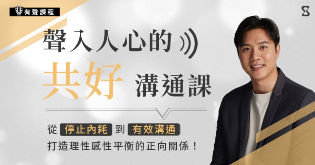 聲入人心的共好溝通課｜sandshour 散時間 - 影音內容訂閱平台