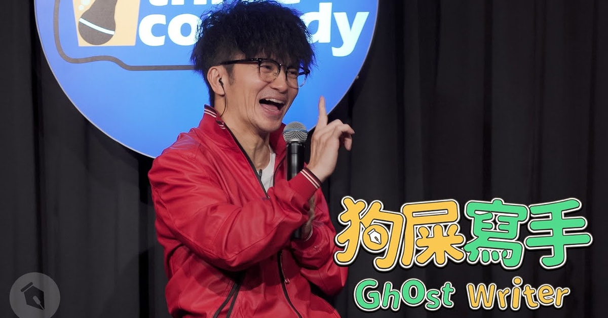 【#狗屎寫手】唐從聖的炎上前哨戰？