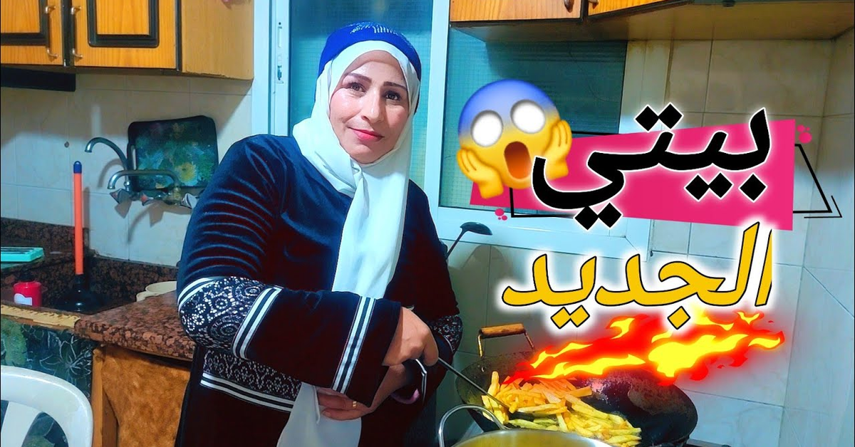 انتقلنا على بيت جديد 