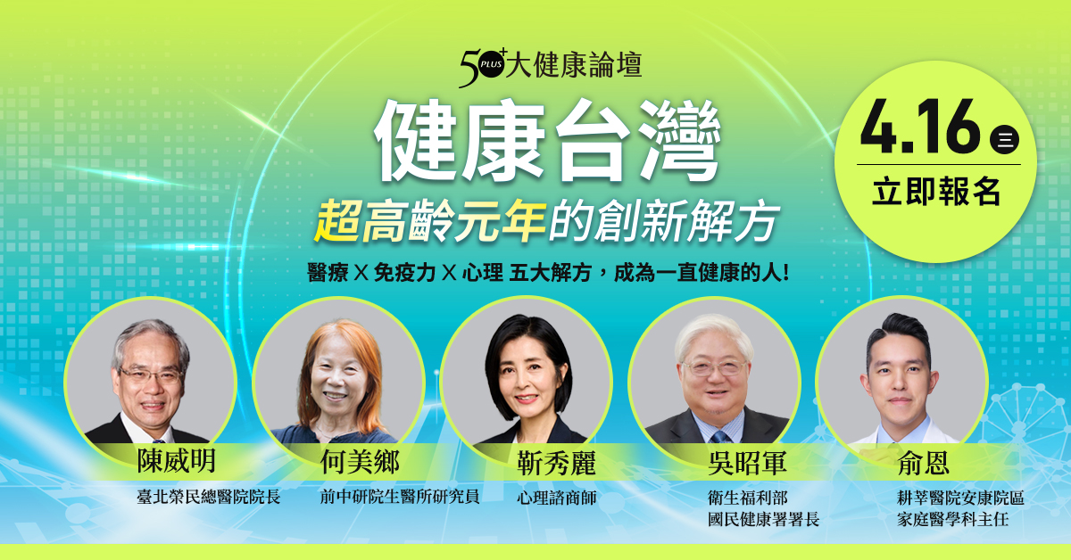50+ FiftyPlus 大健康論壇 | 健康台灣-超高齡元年的創新解方