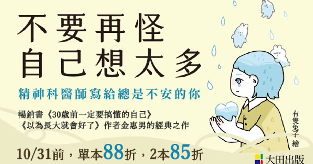 不要再怪自己想太多|HyRead電子書