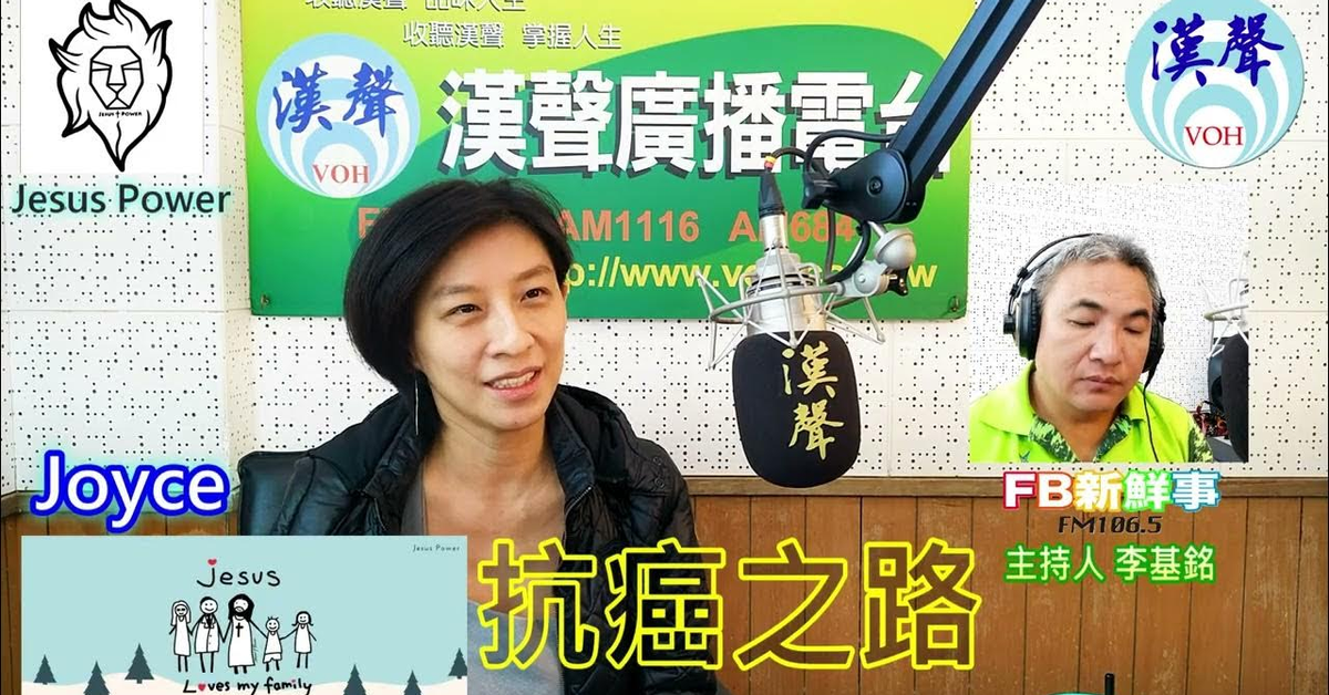 2024-10-31漢聲廣播電台「fb新鮮事」節目、主持人：李基銘 抗癌之路、joyce 專訪（Jesus Power）