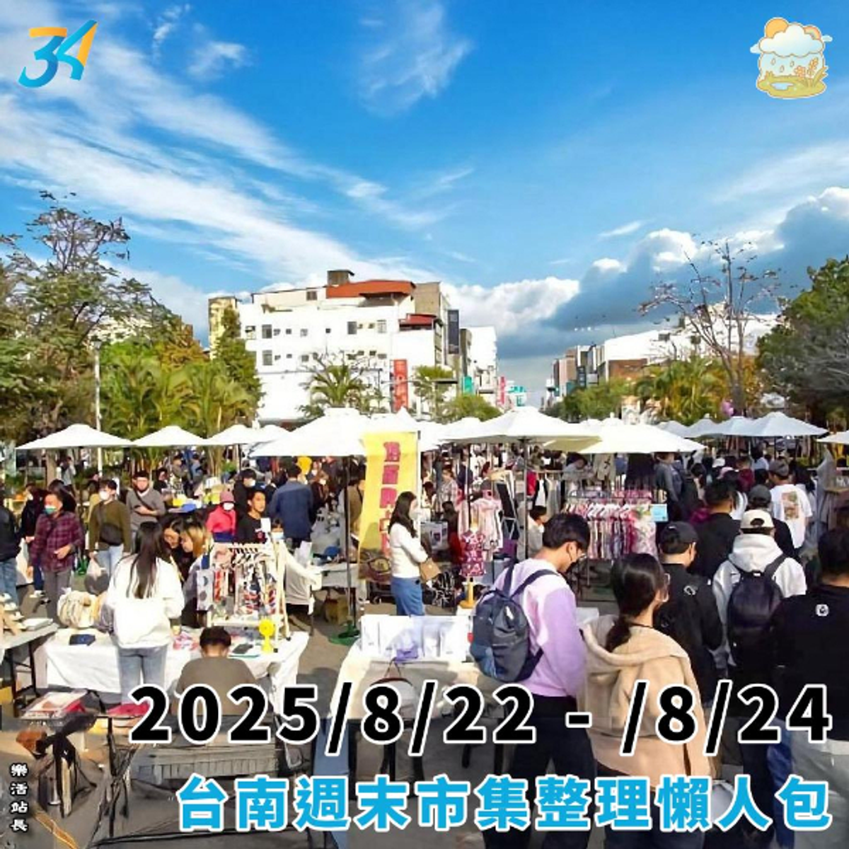 2025/8/22-/8/24｜台南週末市集整理懶人包｜活動｜樂活台南｜旅遊、美食、生活｜大台南非官網｜tainanlohas.cc