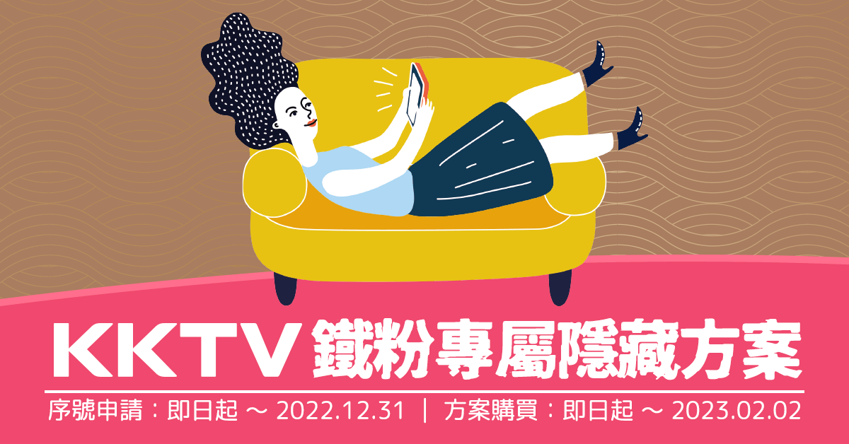 KKTV 鐵粉限定優惠｜隱藏賣場限時開放中