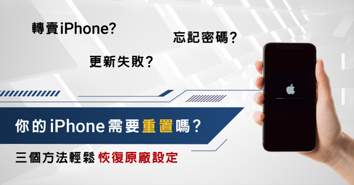 如何將iPhone重置恢復原廠？忘記密碼也沒問題│遠傳心發現│智慧科技