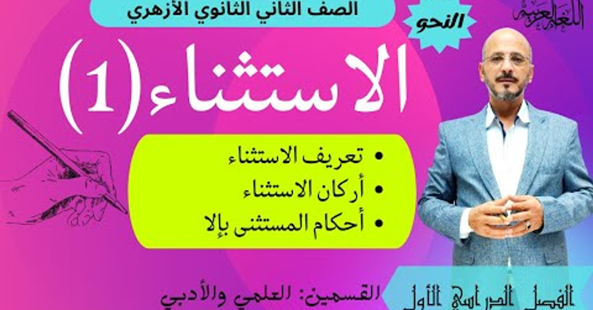 (4) الاستثناء (ج1) المستثنى بإلا