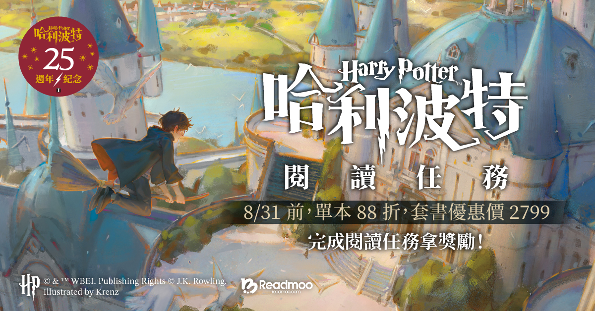 哈利波特閱讀任務，帶著電子書勇闖霍格華茲！