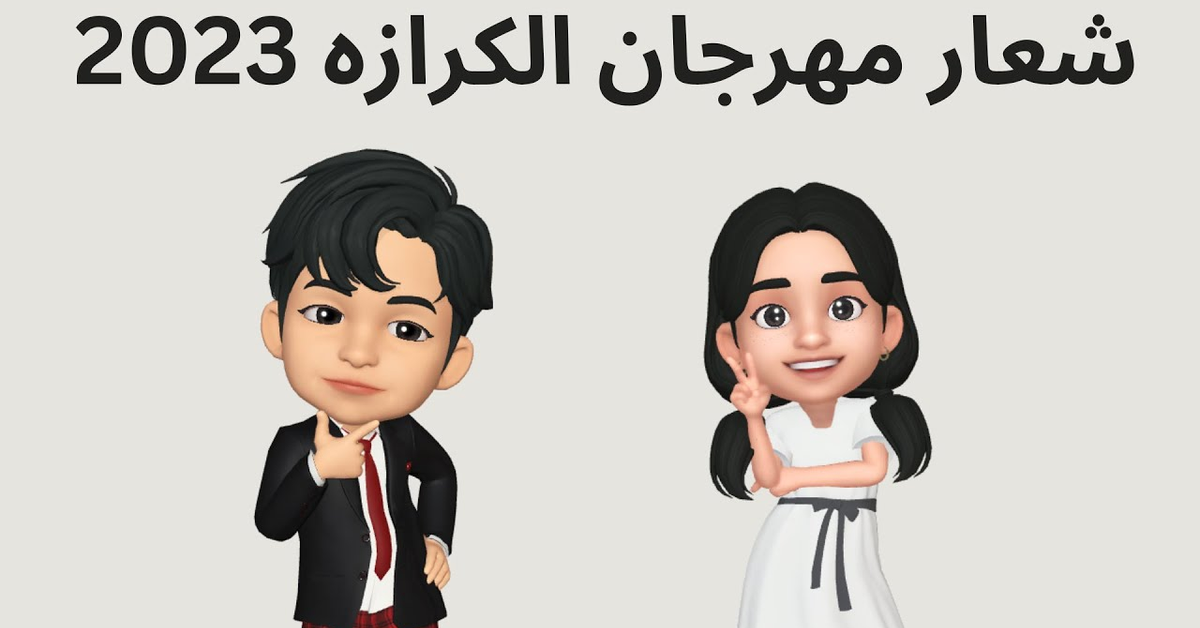 شعار مهرجان الكرازه 2023 - لا تكن الا فرحا - كرتون