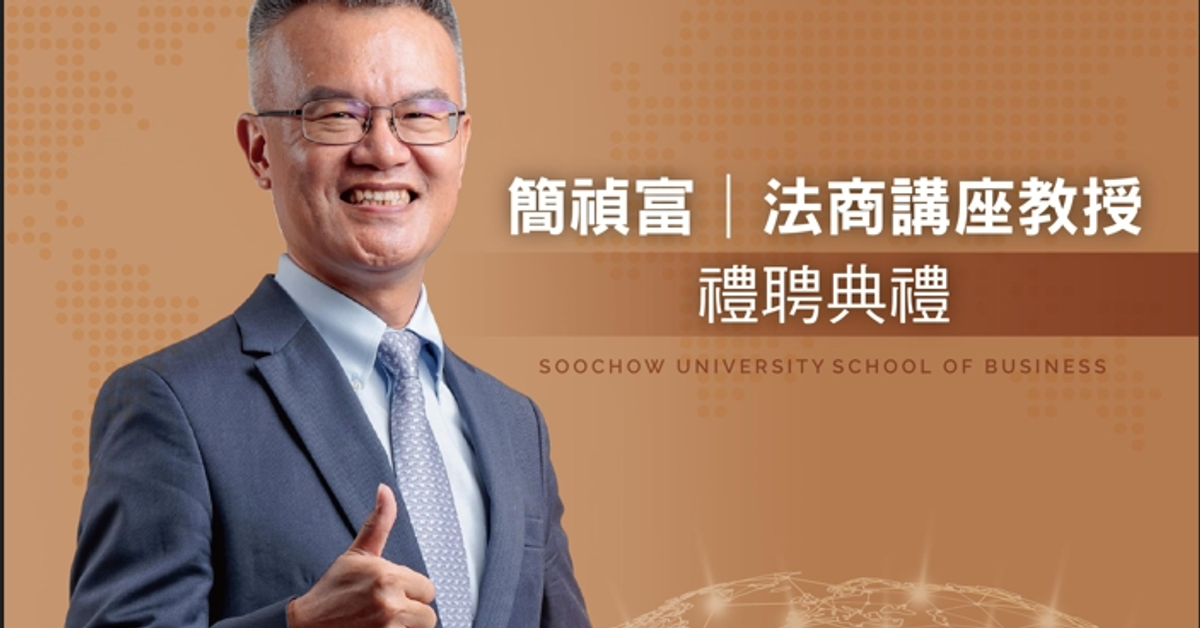 簡禎富法商講座教授禮聘典禮 簡禎富法商講座教授禮聘典禮