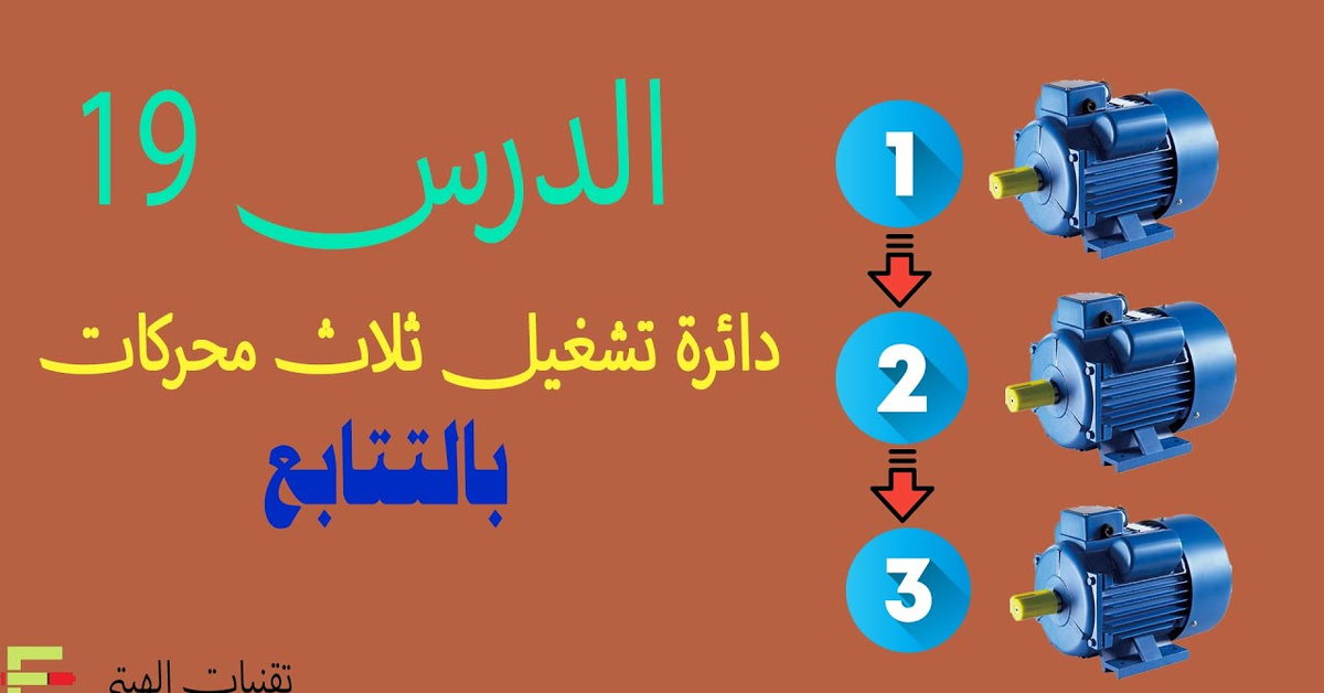 تصميم دائرة تشغيل ثلاث محركات على التتابع
