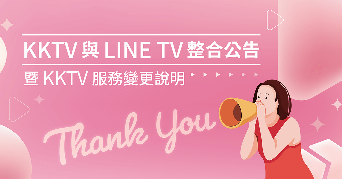 KKTV 與 LINE TV 整合公告暨 KKTV 服務調整說明