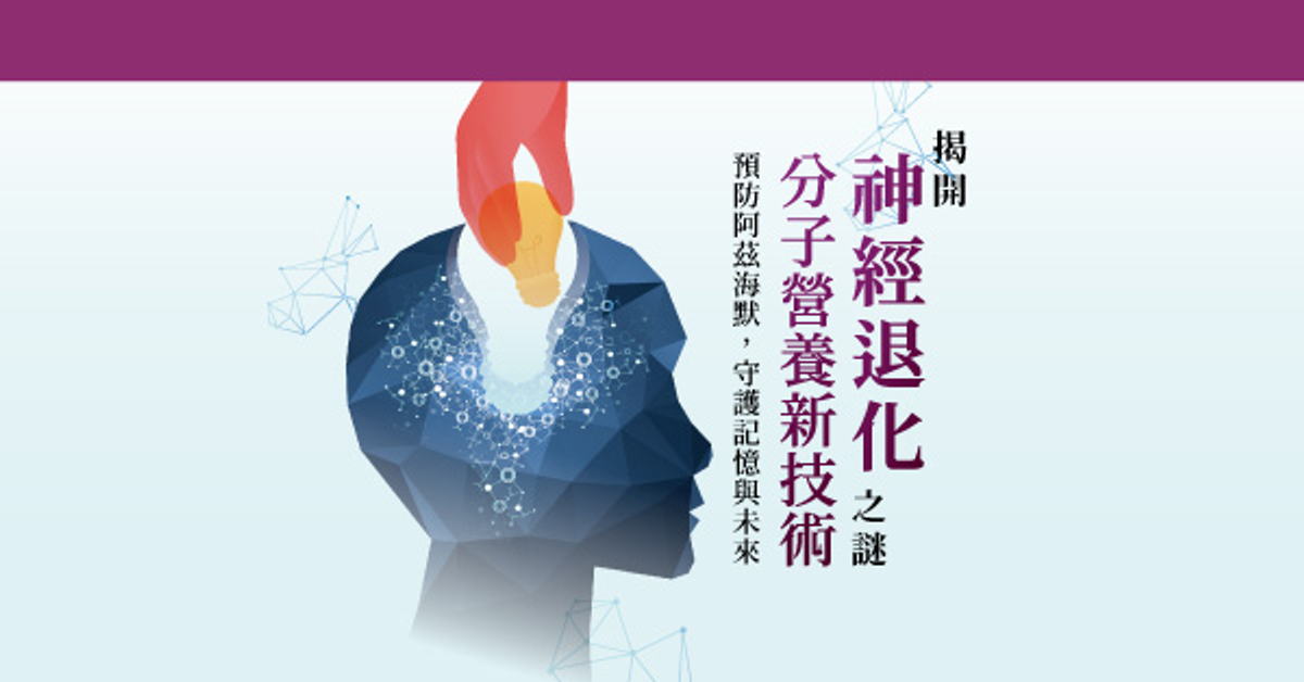 歡迎參與健康3.0 X 神經退化講座！