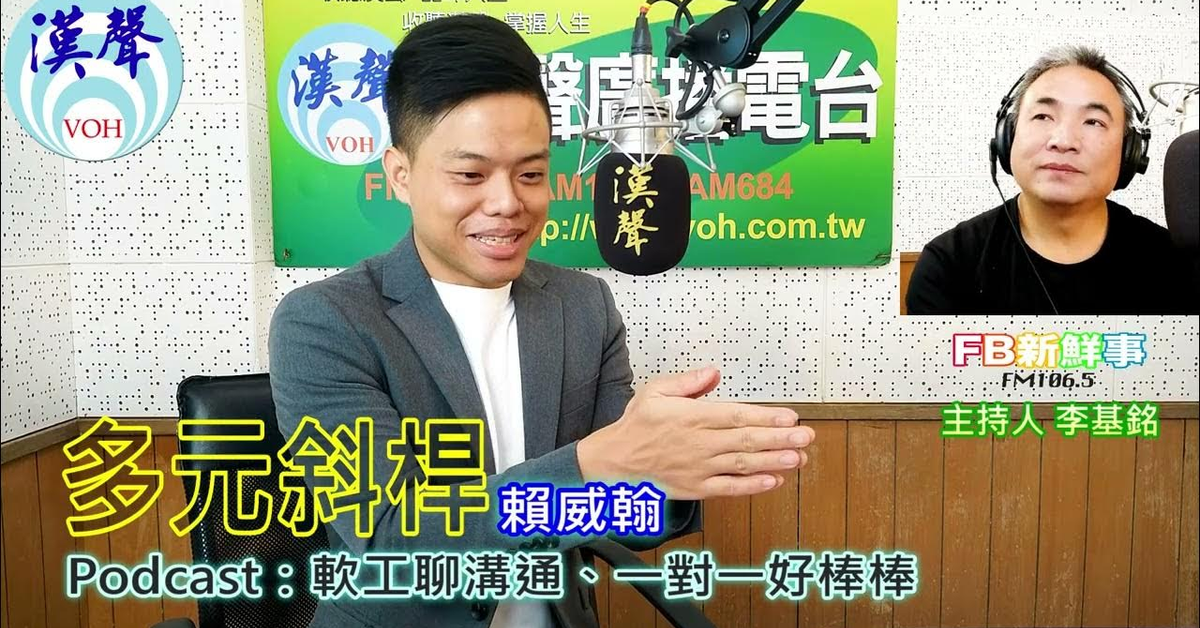 漢聲廣播電台「fb新鮮事」節目、主持人：李基銘 多元斜桿、賴威翰 專訪（軟工聊溝通、一對一好棒棒）