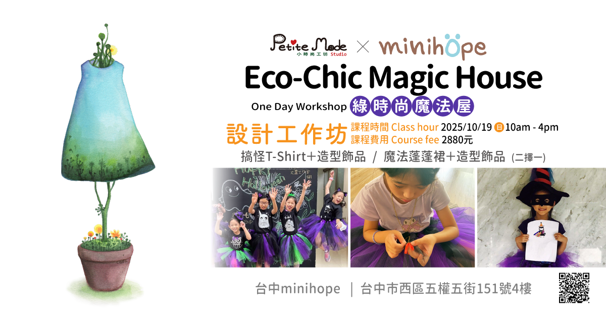 10/19 台中-minihope?《綠時尚魔法屋》Eco-Chic Magic House 風格實驗室-一日工作坊