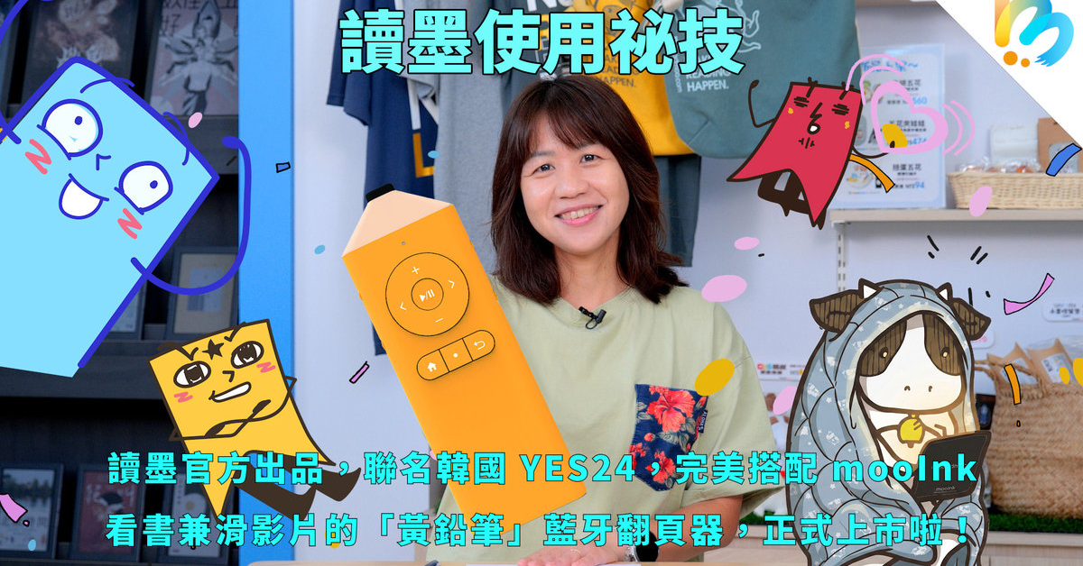 【讀墨使用祕技】「黃鉛筆」翻頁器使用撇步一次看!