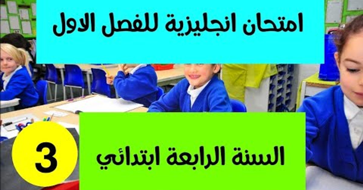 امتحان 3 انجليزية للفصل الاول السنة الرابعة ابتدائي امتحان 3 انجليزية للفصل الاول السنة الرابعة ابتدائي
