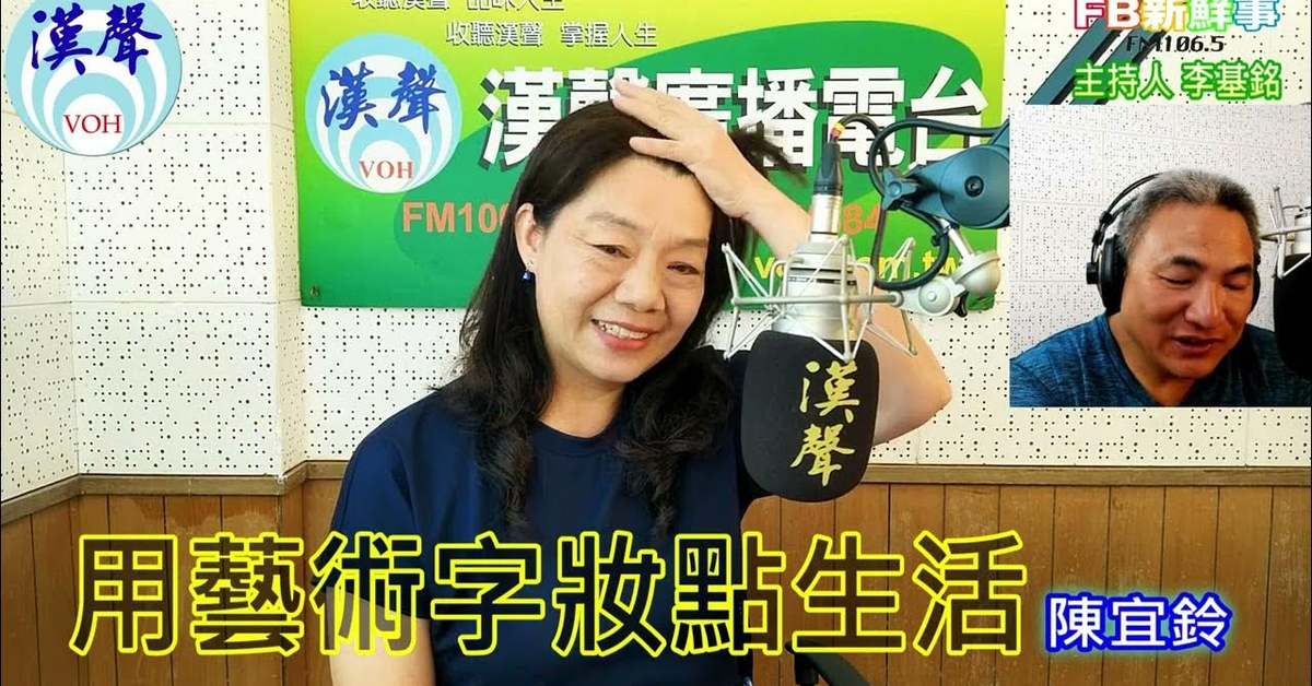 2024-08-09漢聲廣播電台「fb新鮮事」節目、主持人：李基銘 用藝術字妝點生活、陳宜鈴 專訪