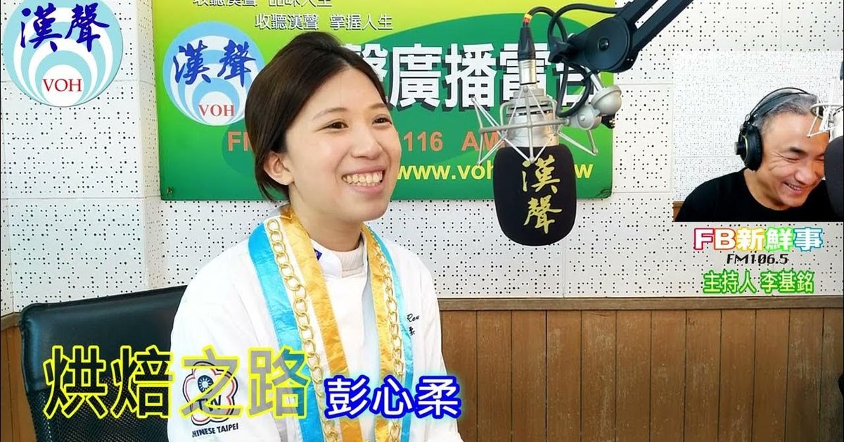 2024-06-24漢聲廣播電台「fb新鮮事」節目、主持人：李基銘 烘焙之路、彭心柔 專訪