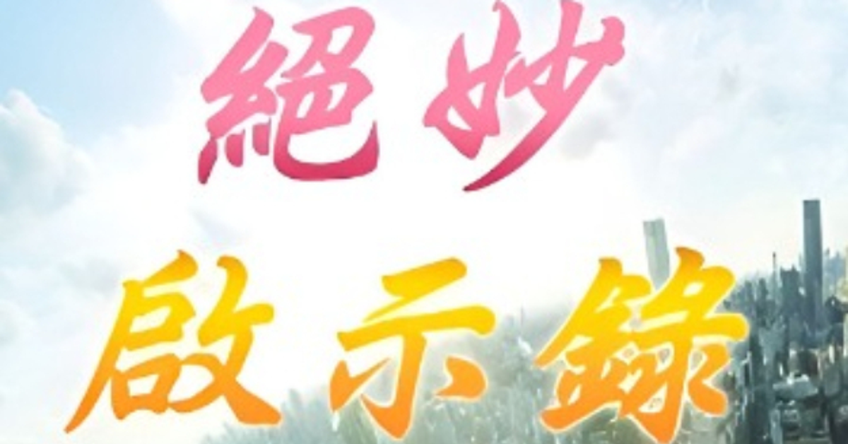 遠東福音會 - 絕妙啟示錄