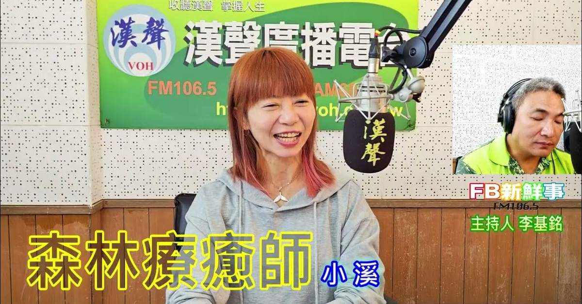 2024-11-27漢聲廣播電台「fb新鮮事」節目、主持人：李基銘 森林療癒師、小溪 專訪