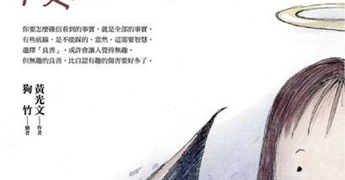請不要優先選擇誠實 - 黃光文 | Readmoo 讀墨電子書
